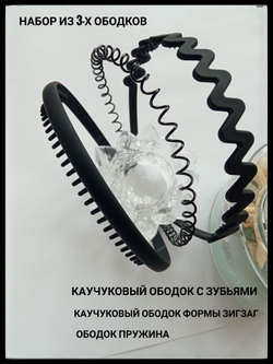 Набор из 3-х ободков с пружиной 004