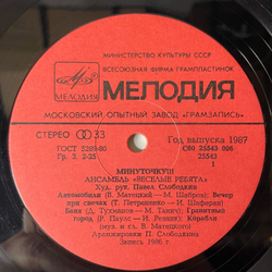 Винтажная виниловая пластинка LP Весёлые Ребята Минуточку (СССР 1987) Не Волнуйтесь, Тётя