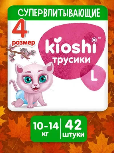 Трусики-подгузники Kioshi L 42шт