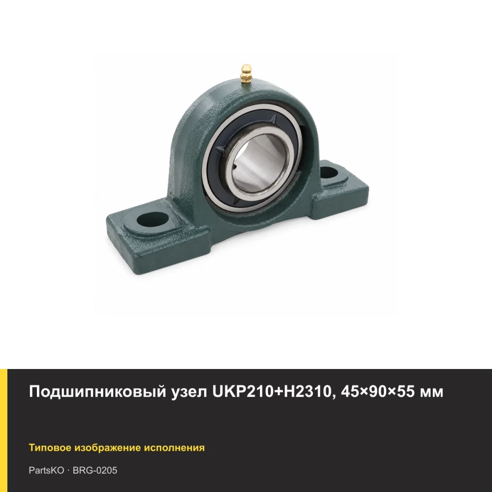 Подшипниковый узел UKP210+H2310, 45×90×55 мм