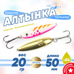 Блесна (пилькер) ЖОР "Алтынка" цветная с тройником (50мм, 20гр), Латунь