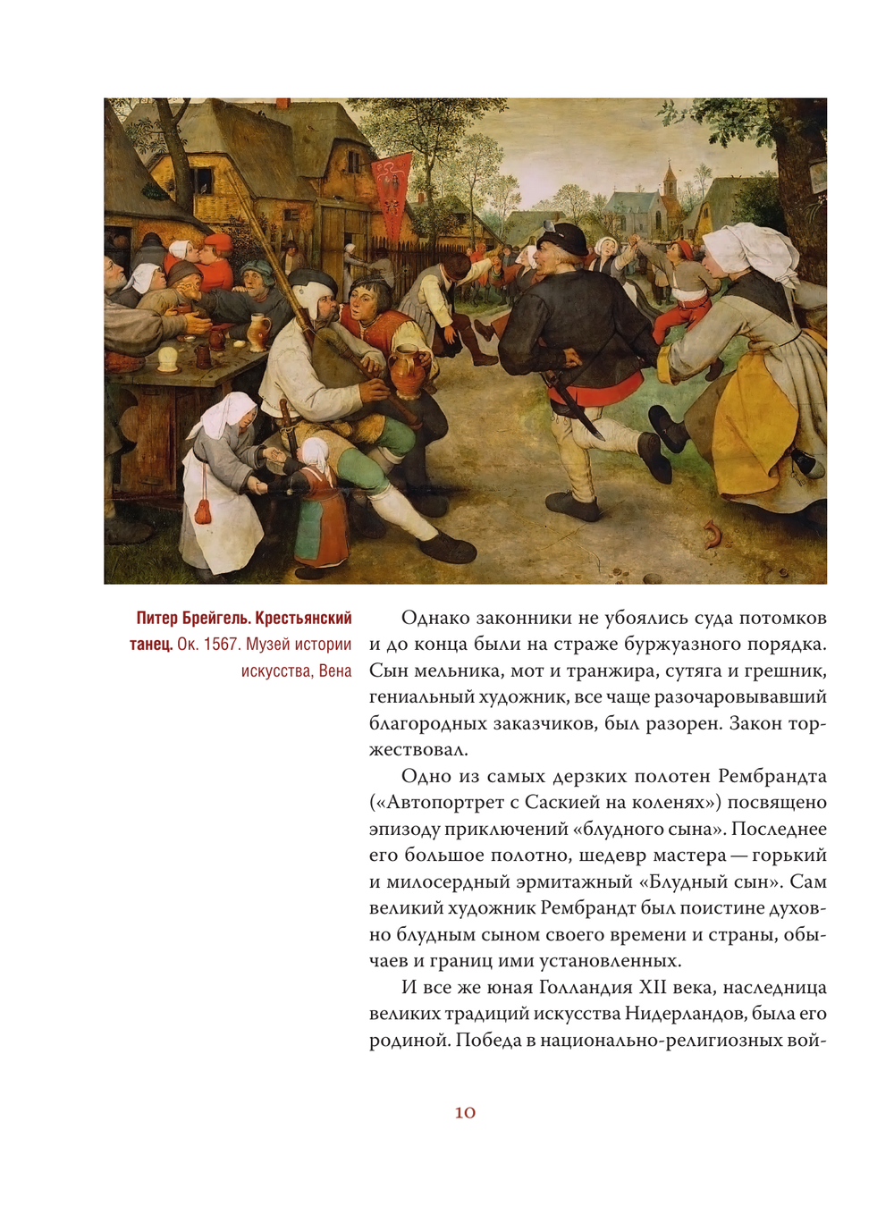 Рембрандт. Жизнь и мастерство