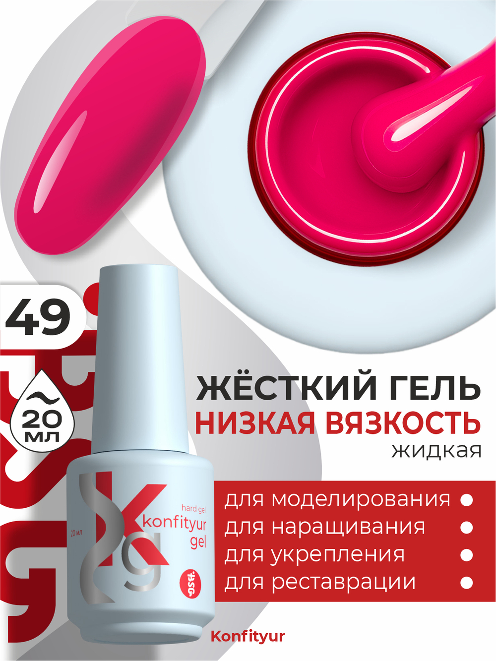 BSG Жёсткий гель в бутылке Konfityur №49 НИЗКАЯ ВЯЗКОСТЬ (20 мл)