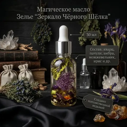 Магическое Зелье Зеркало Черного Шелка