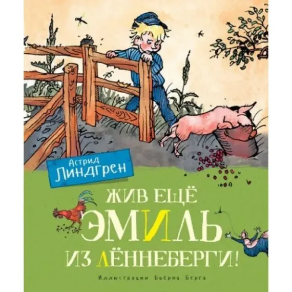 Жив ещё Эмиль из Лённеберги! (цв.илл. Бьёрна Берга)