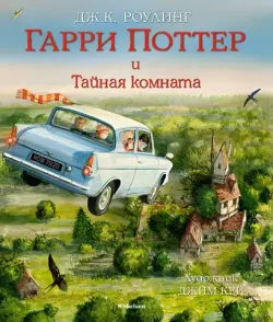 Гарри Поттер и Тайная Комната (с цветными иллюстрациями)
