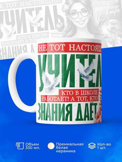 Кружка, подарок учителю, 330мл, 1шт