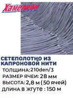 Сетеполотно капрон 210den/3, ячея 28 мм, высота 2.8 м кукла