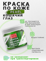 Акриловая краска по коже перламутровая «Кошачий глаз»