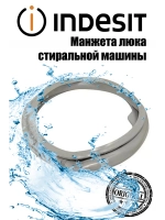 Манжета люка стиральной машины INDESIT, ARISTON FUTURA 71/58 LT С00582085