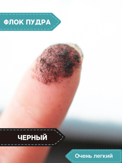 Флок пудра пыльца бархат для рукоделия (цвет черный, 0.2-0.3 гр)
