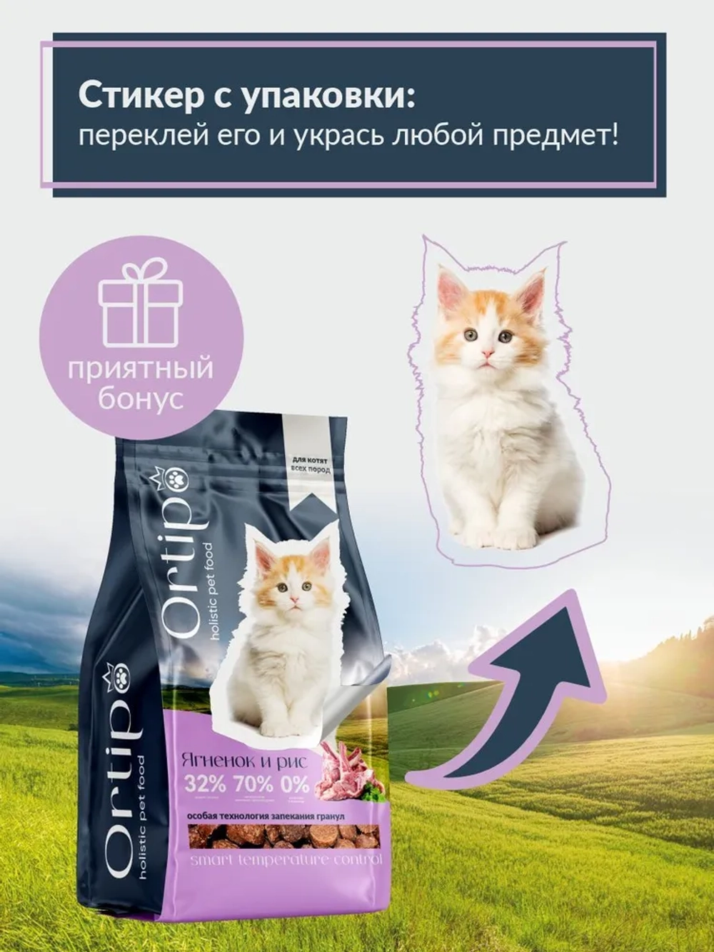 Котята Ягненок, 0.5 кг Ortipo Сухой корм холистик