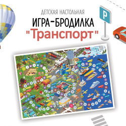 Игра-бродилка двусторонняя "Транспорт" и "Египет", арт. 08006