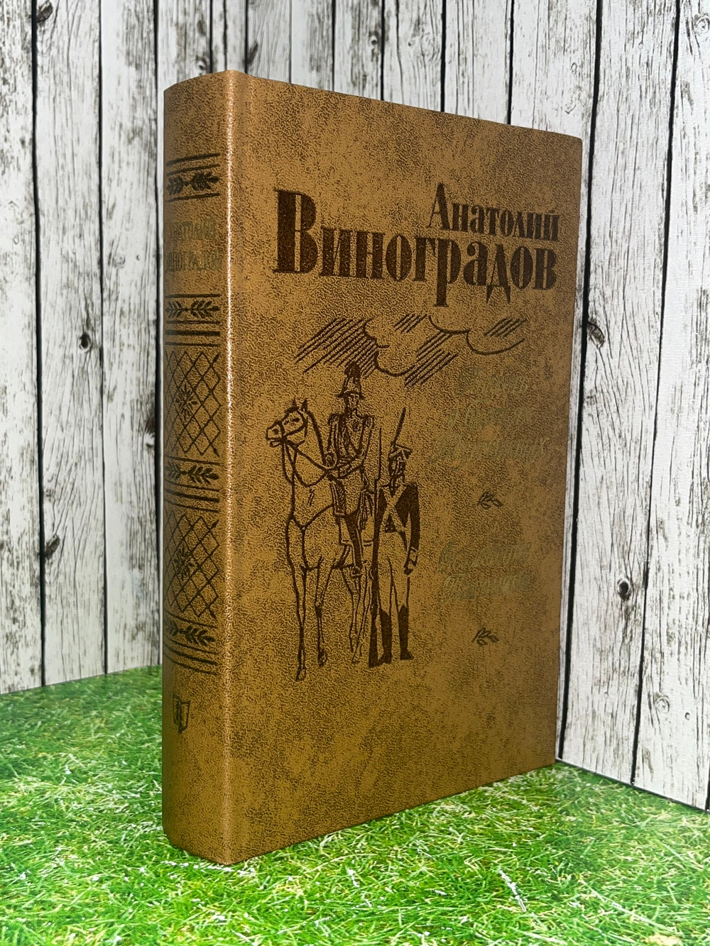 Виноградов Анатолий. Повесть о братьях Тургеневых. Осуждение Паганини