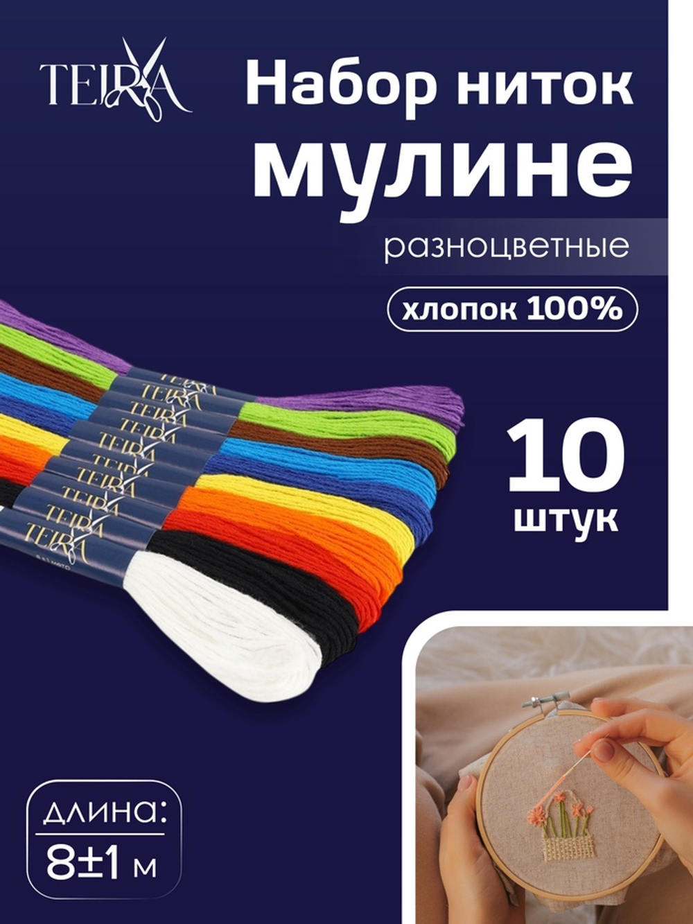 TEIRA Набор ниток мулине хлопок 8±1м (наб 10шт цена за наб) "Школьный" TR, 7384410