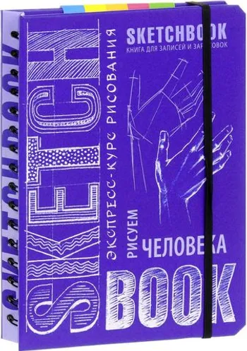 Sketchbook. Рисуем человека