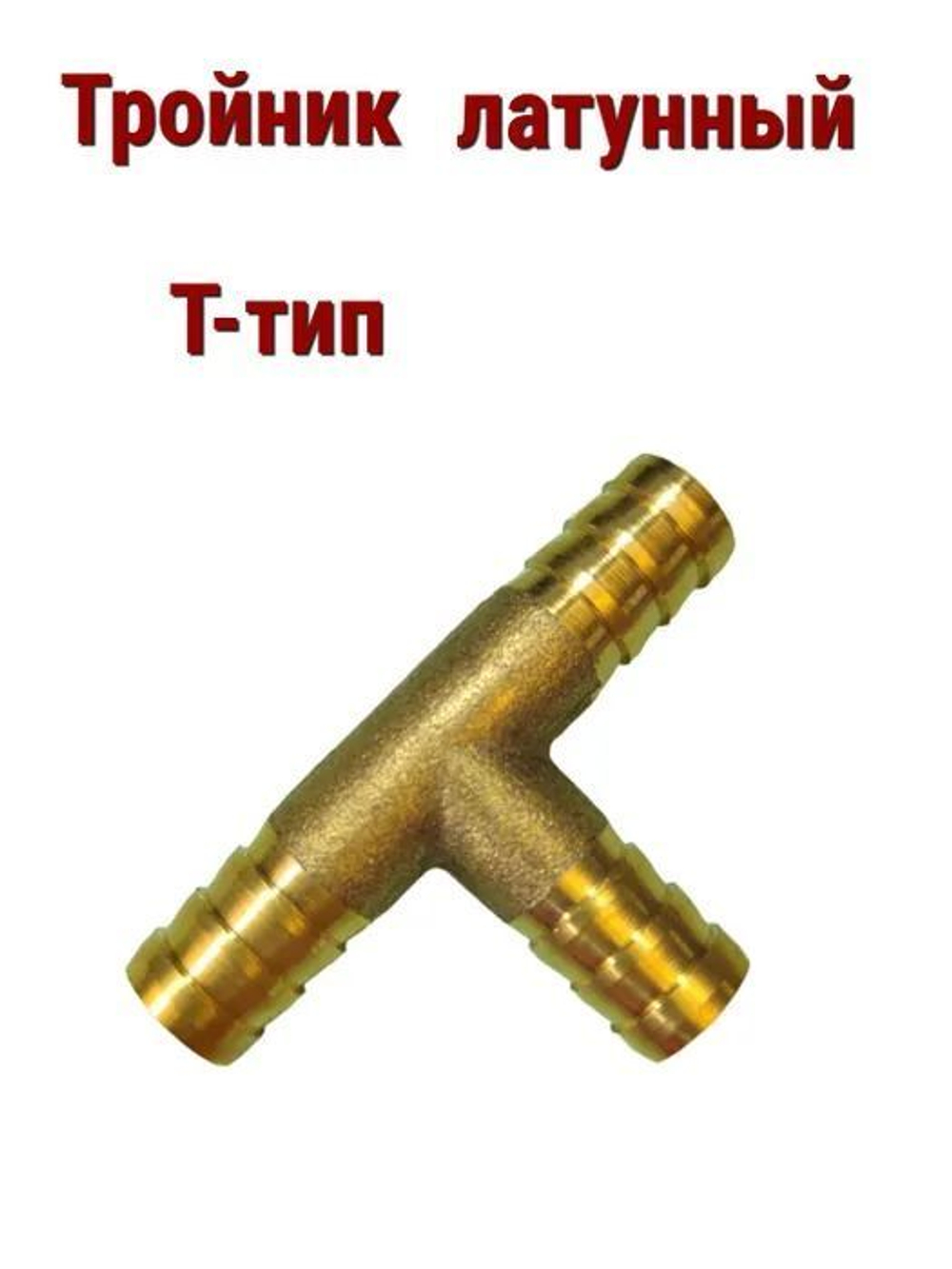 Тройник латунный T-тип, 8 мм 2шт