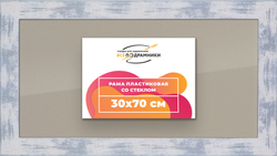 Рамка 30x70 для постера и фотографий