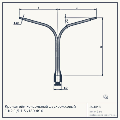 Кронштейн консольный двухрожковый 1.К2-1,5-1,5-/180-Ф10 — от 4 800 ₽