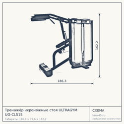 Тренажёр икроножные стоя ULTRAGYM UG-CL515 — от 260 000 ₽