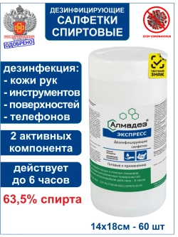 Влажные дезинфицирующие салфетки Экспресс