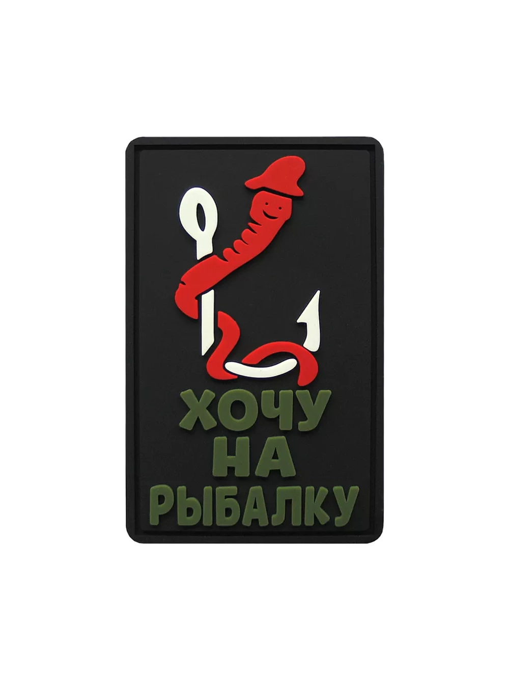 Шеврон на липучке Хочу на рыбалку