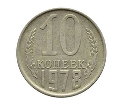 Монета 10 копееек, СССР, 1978 г.