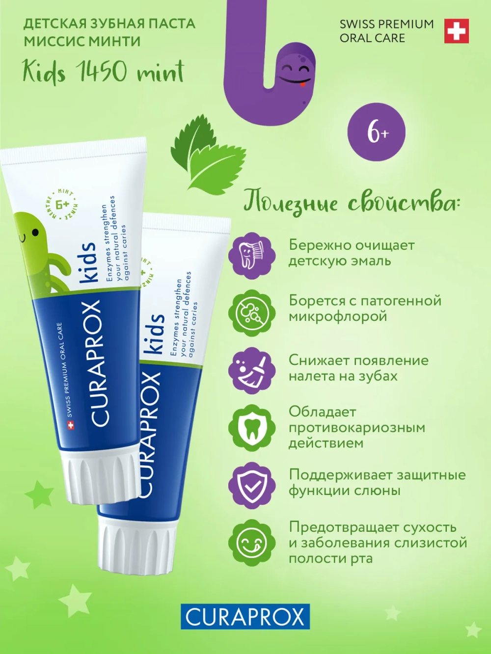 Зубная паста Curaprox Kids 1450 ppm со вкусом мяты (с 6 лет), 60 мл