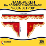 Ламбрекен 1,8м с косынками универсальные стеганые Роза Ветров (экокожа, красный, золотые кисточки)