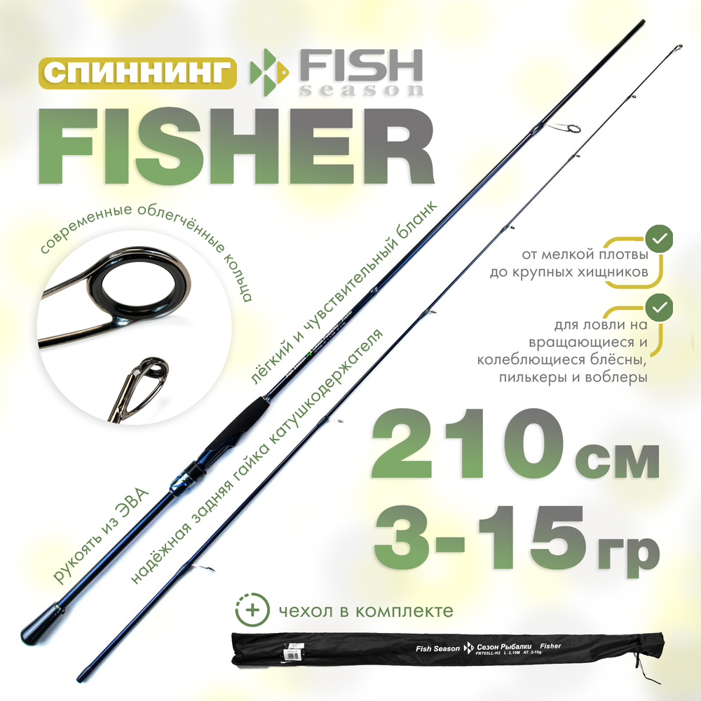 Спиннинг Fish Season Fisher, 2 секции, полая вершина (2.1м, 3-15гр)