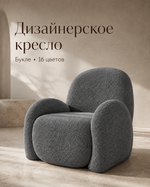 Кресло интерьерное для отдыха Фантазёр Nubo, мягкое широкое, букле L-12, темно-серое