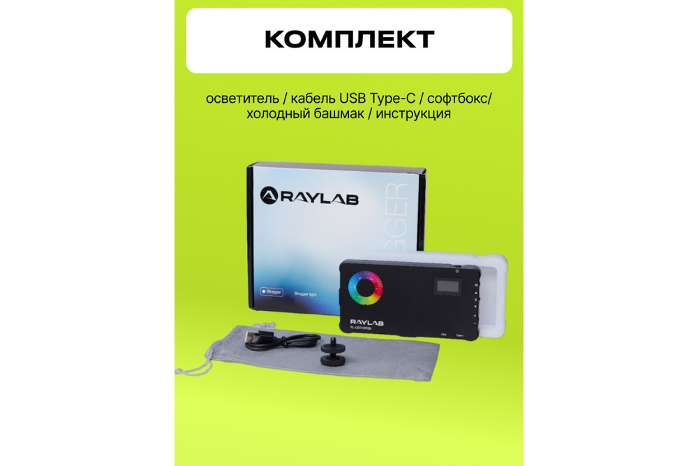 Осветитель светодиодный Raylab RL-LED12RGB 2500-9000К