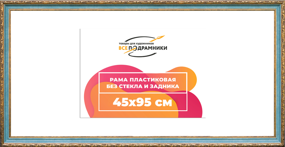 Рама 45x95 для картин и фотографий
