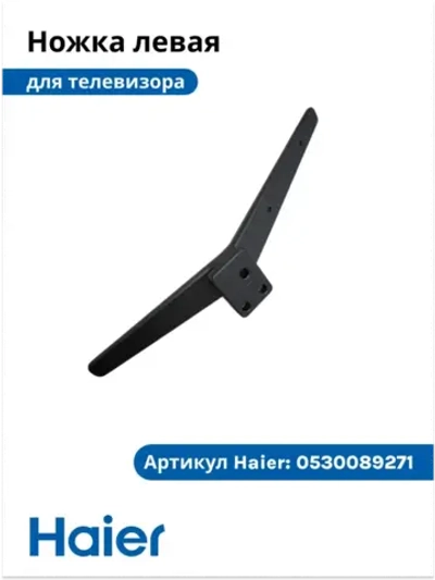 Ножка для телевизора левая 0530089271 Haier