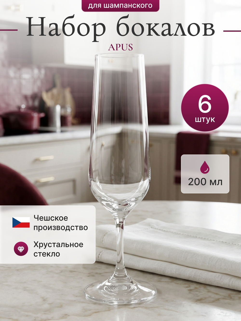 Набор фужеров "APUS" 200 мл 6 шт