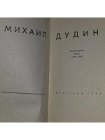 Михаил Дудин. Стихотворения. Поэмы