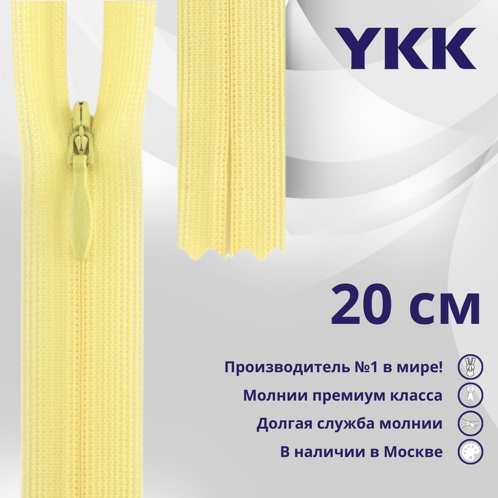 Молния потайная (скрытая) YKK Т3 (3 мм) 1 зам., н/раз., 20 см, цв. 503 св.желтый, уп.10 шт