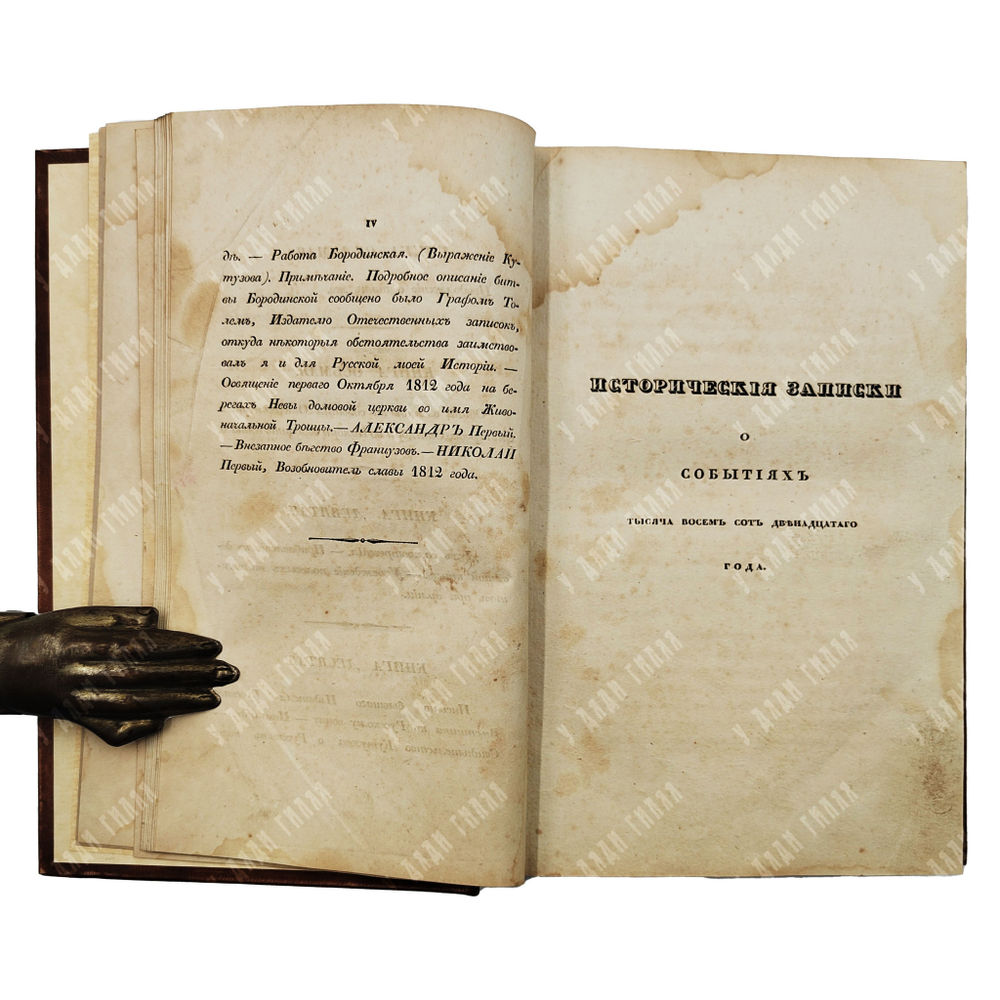 [Редкость] Глинка С. Записки о 1812 годе, СПБ. 1836.