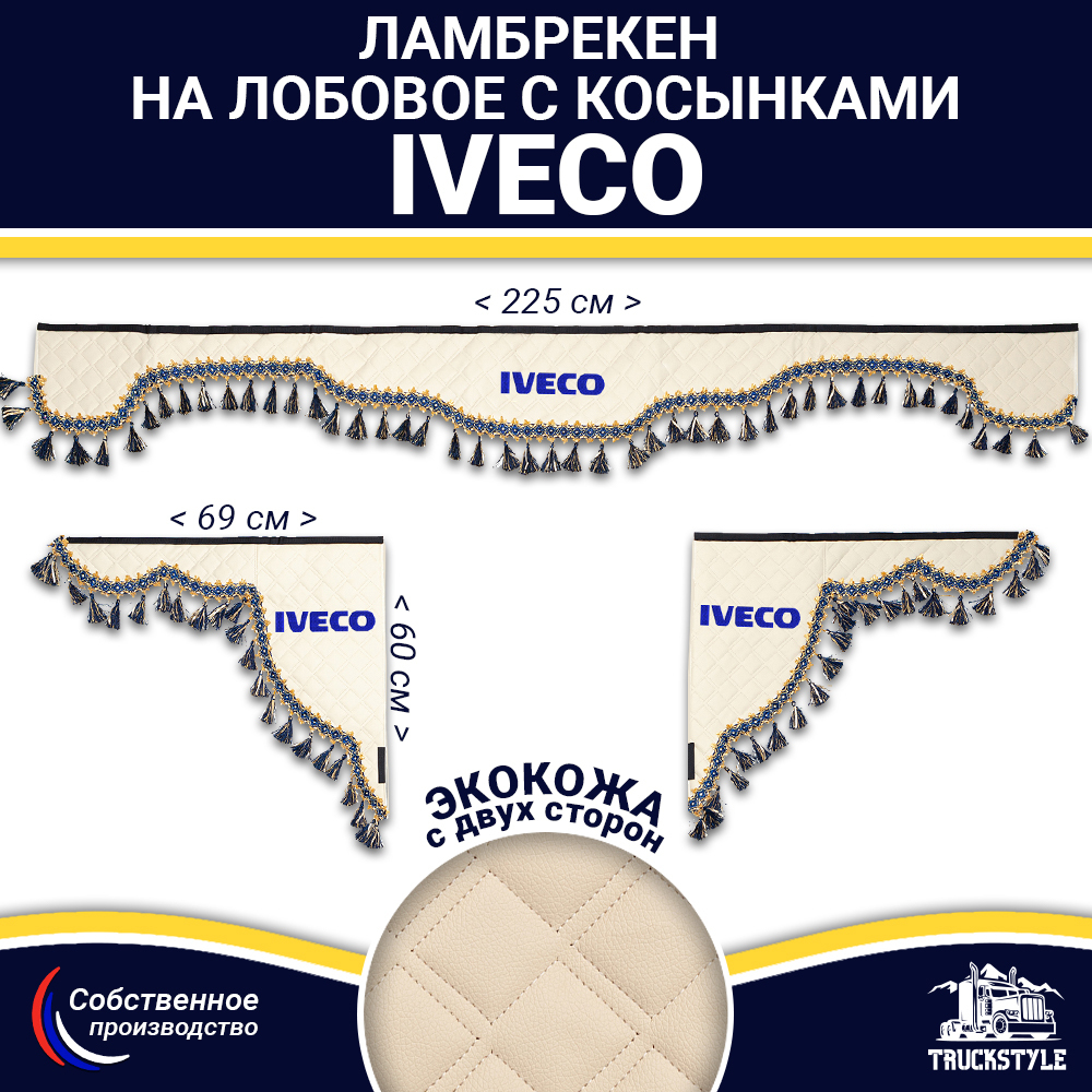 Ламбрекен с косынками двусторонние Iveco (экокожа, бежевый, синие кисточки)