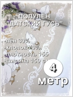 Ткань полулен для шитья, Датский гусь 400х150