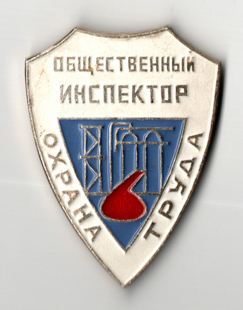 Значок "Общественный Инспектор Охрана Труда" СССР