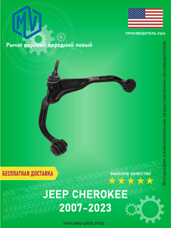 Рычаг верхний передний левый MV-PARTS MVARM135 DODGE NITRO 2007-2011 JEEP CHEROKEE 2007-2012