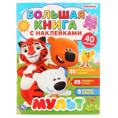 Большая книга с наклейками "Мульт" (Умка)