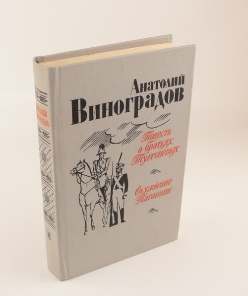 Повесть о братьях Тургеневых. Осуждение Паганини