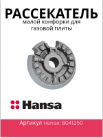 рассекатель малой конфорки (не поставляется) 8041250 Hansa