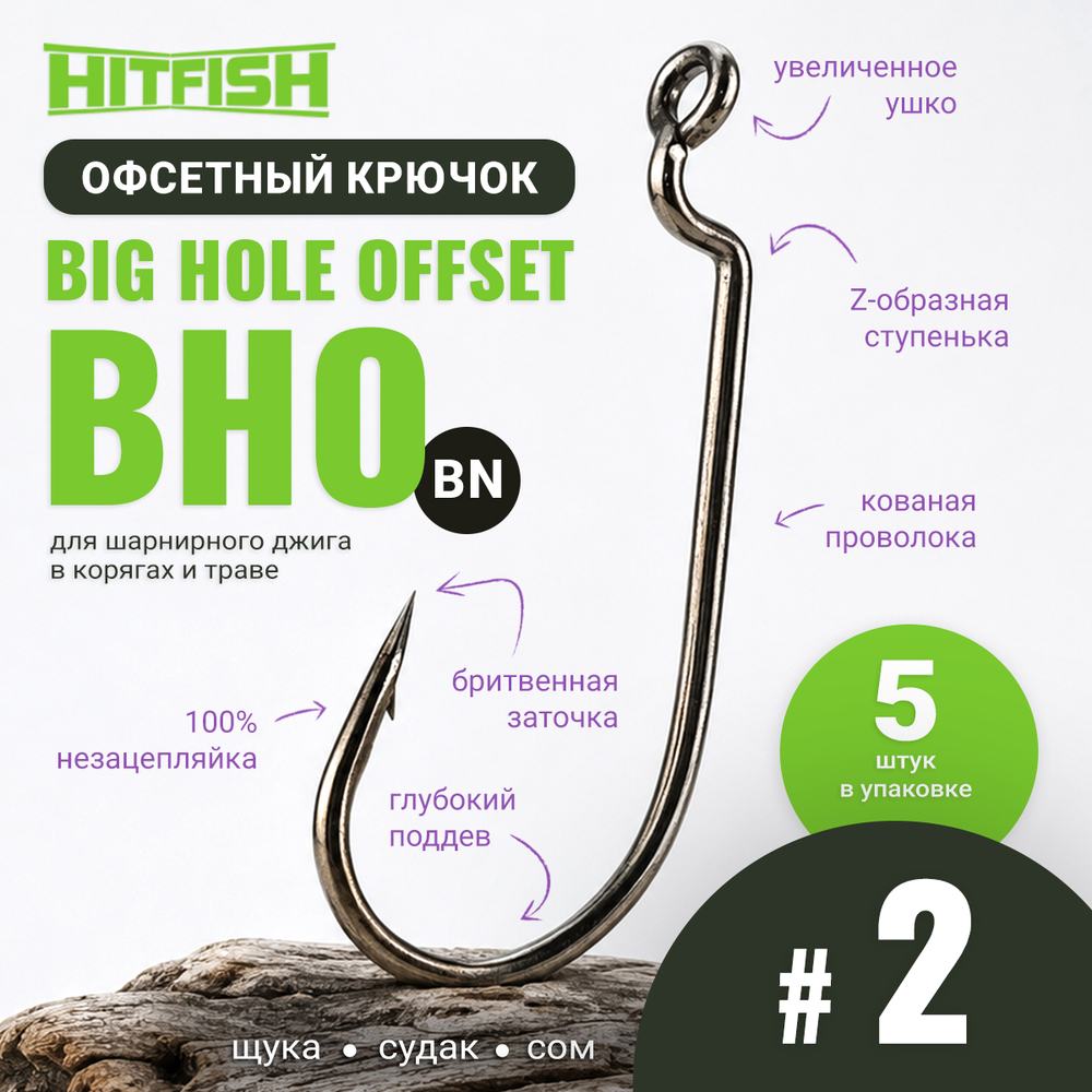 Крючок офсетный HitFish Big Hole Offset (ВНО)
