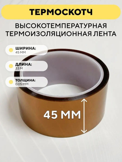 Термоскотч 33 метра, высокотемпературная термоизоляционная лента 300°C каптоновая