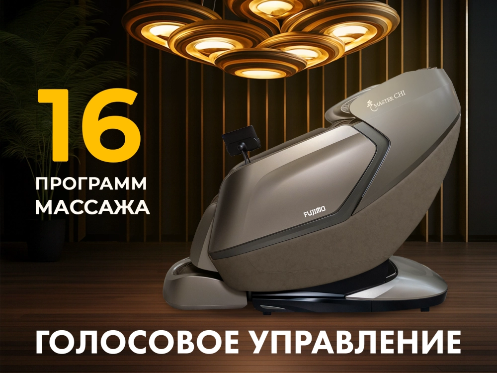 Массажное кресло FUJIMO МАСТЕР Ци Коричневый