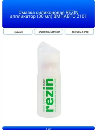 смазка силиконовая Silicot Rezin, 30мл, флакон