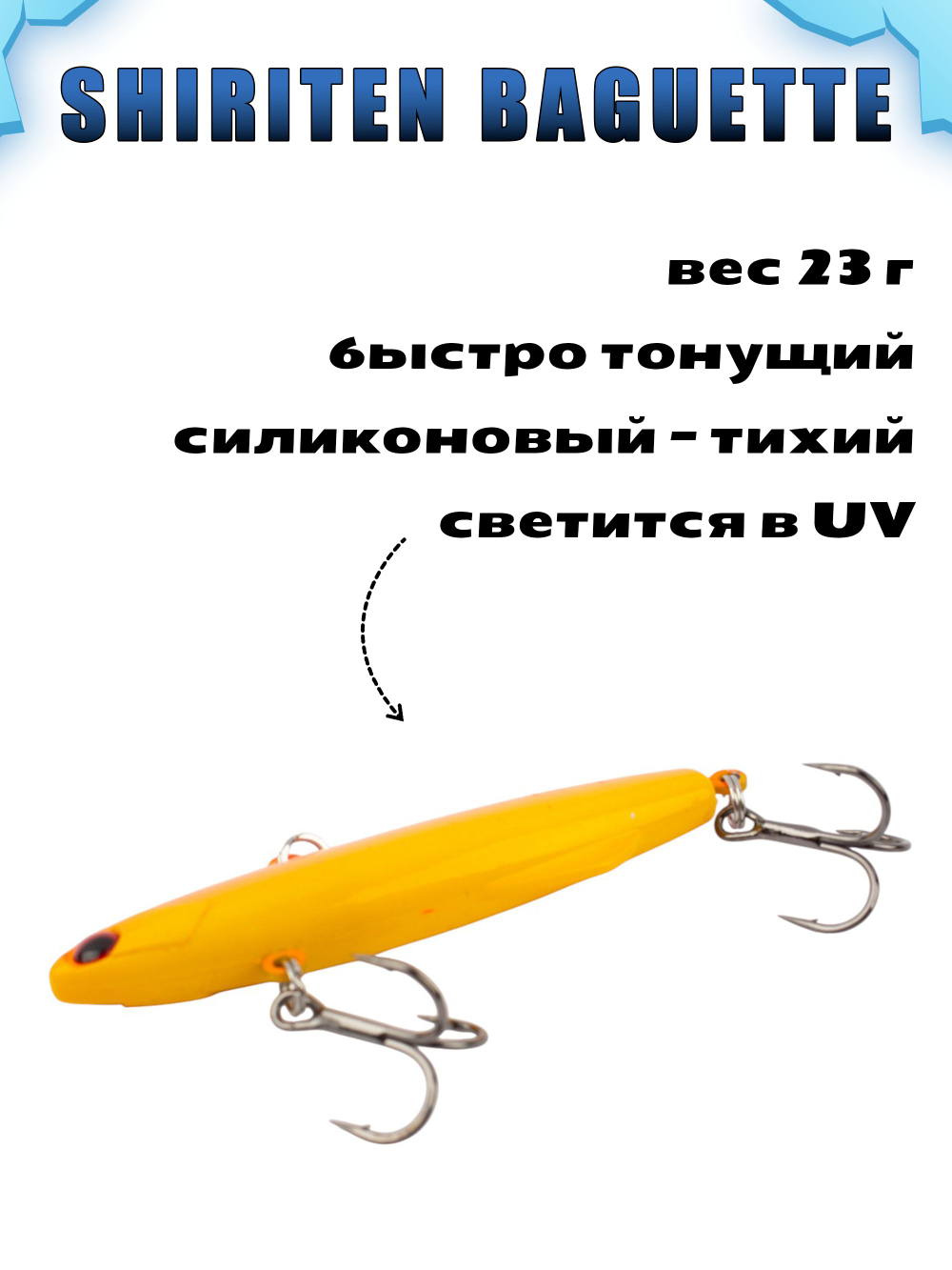 Shiriten Baguette 80 силиконовый раттлин (виб) 23 г для зимней рыбалки на судака, щуку Baton #21